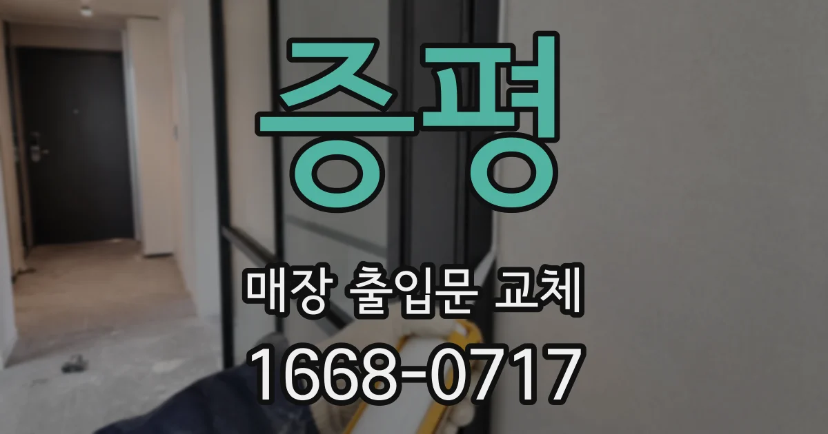 증평 매장 출입문 교체