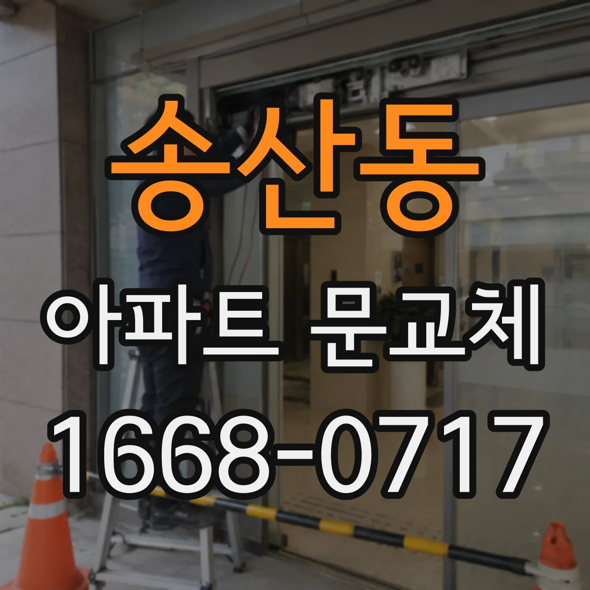 송산동 아파트 문교체