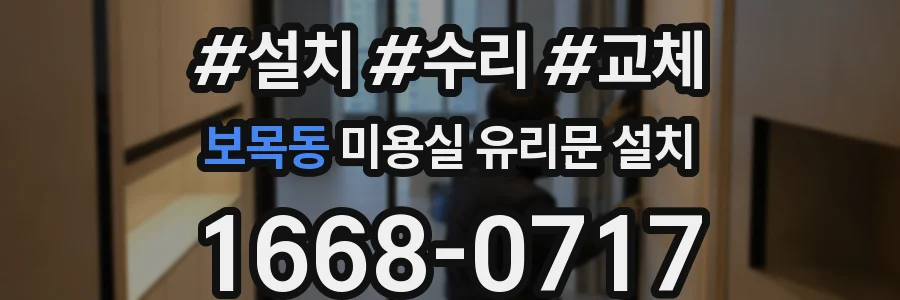보목동 미용실 유리문 설치