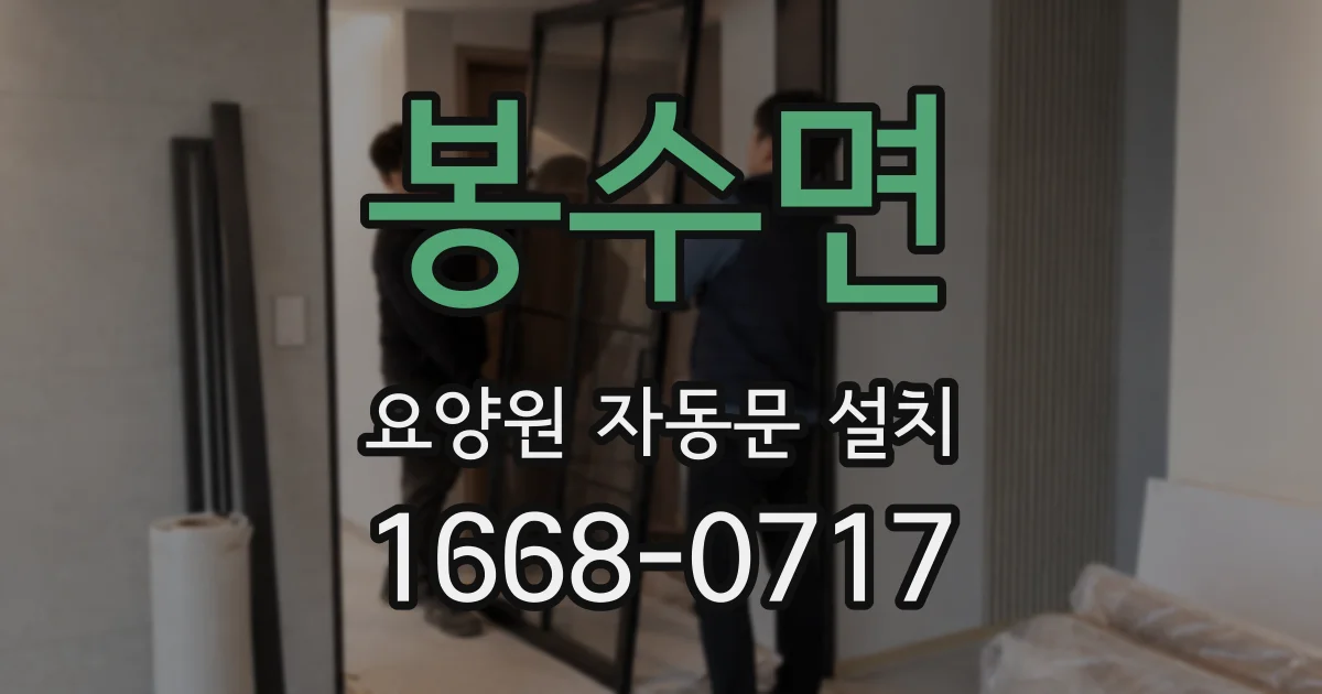 봉수면 요양원 자동문 설치