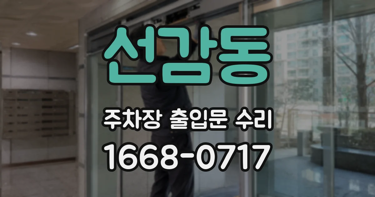 선감동 주차장 출입문 수리