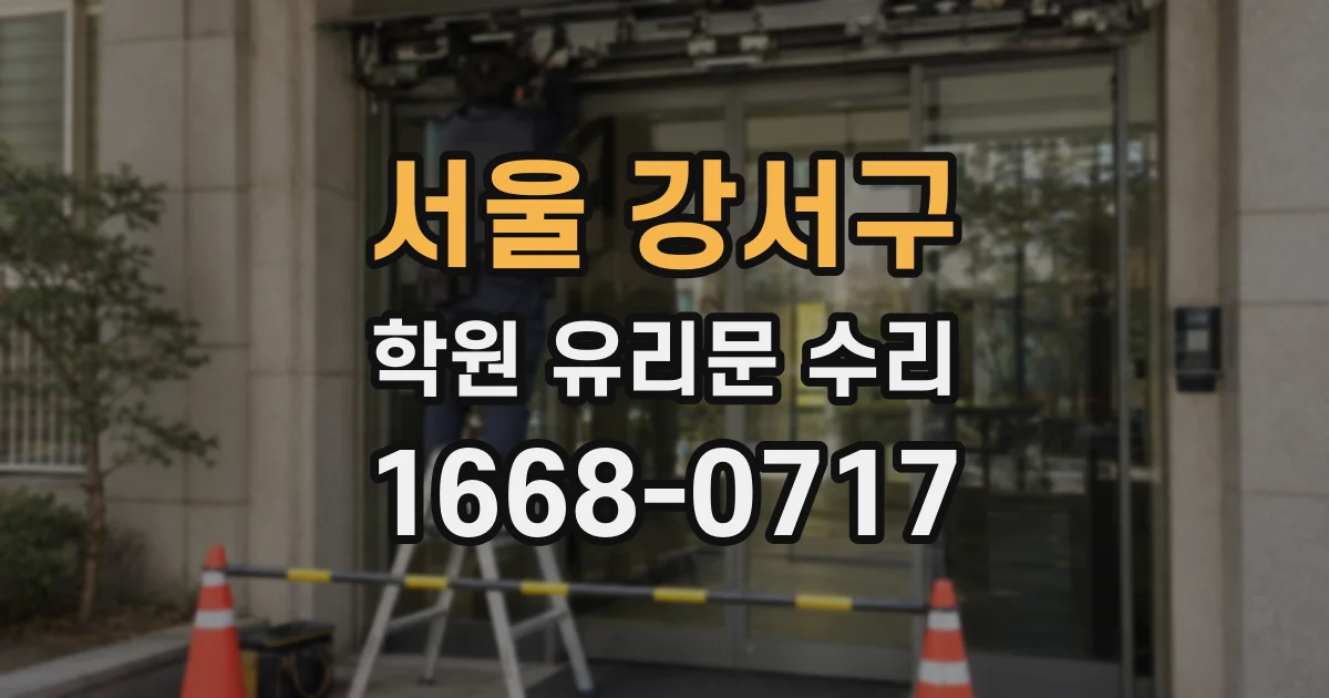 서울 강서구 학원 유리문 수리