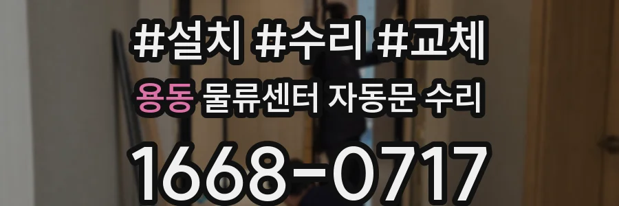 용동 물류센터 자동문 수리