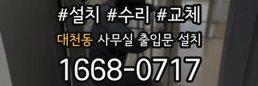 대천동 사무실 출입문 설치