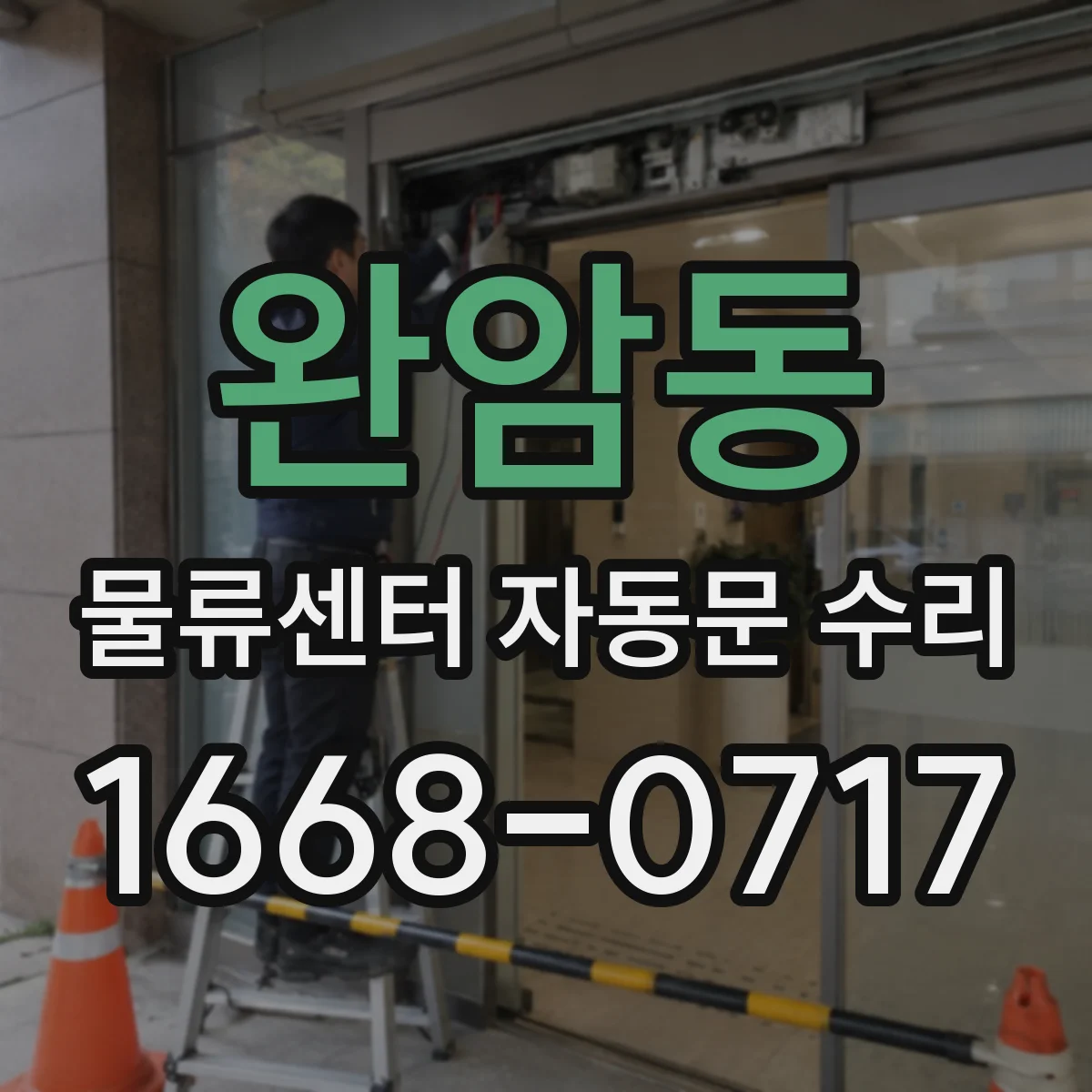 완암동 물류센터 자동문 수리