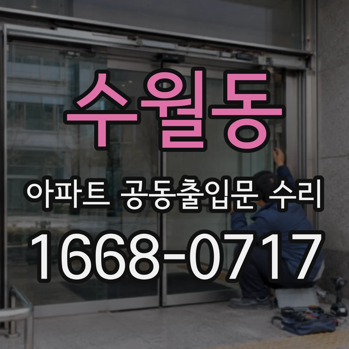 수월동 아파트 공동출입문 수리