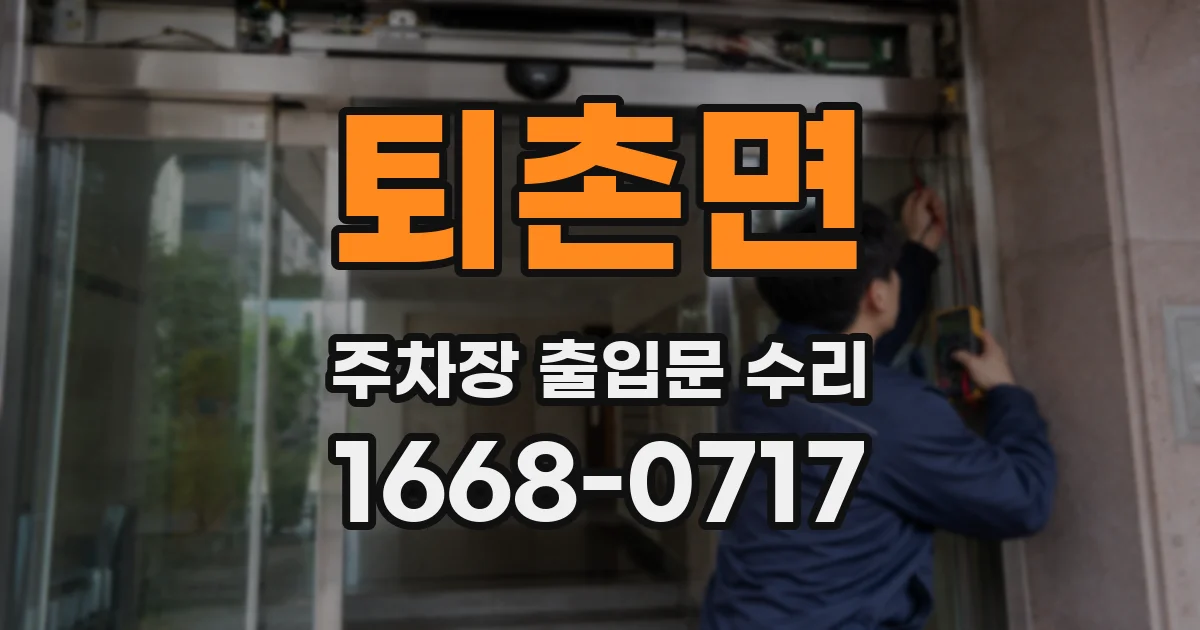퇴촌면 주차장 출입문 수리