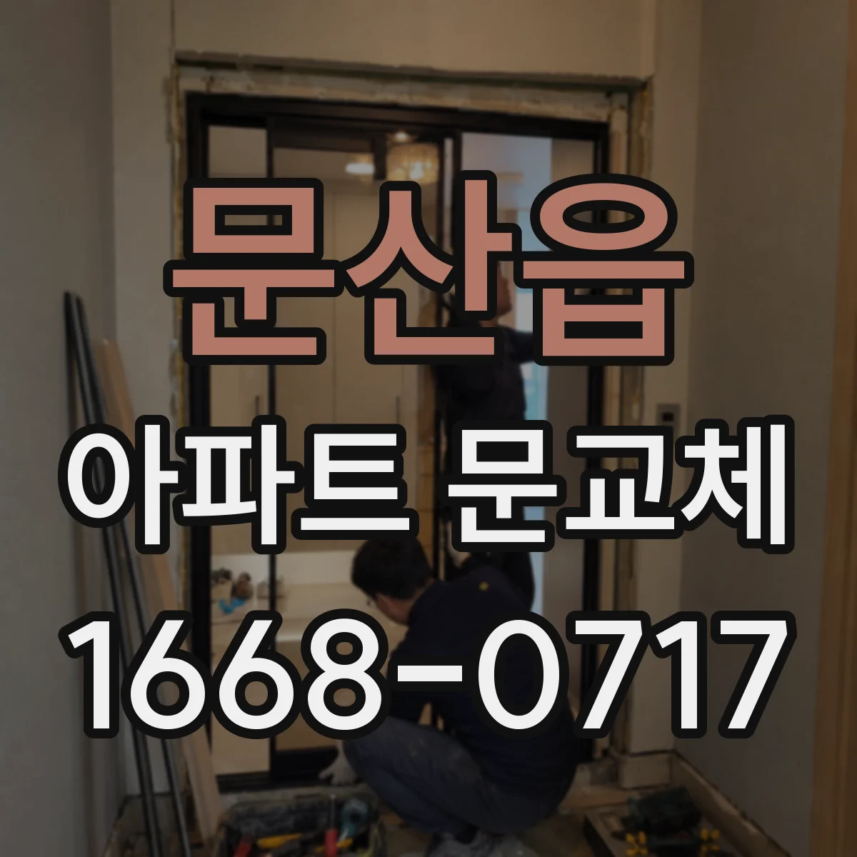 문산읍 아파트 문교체