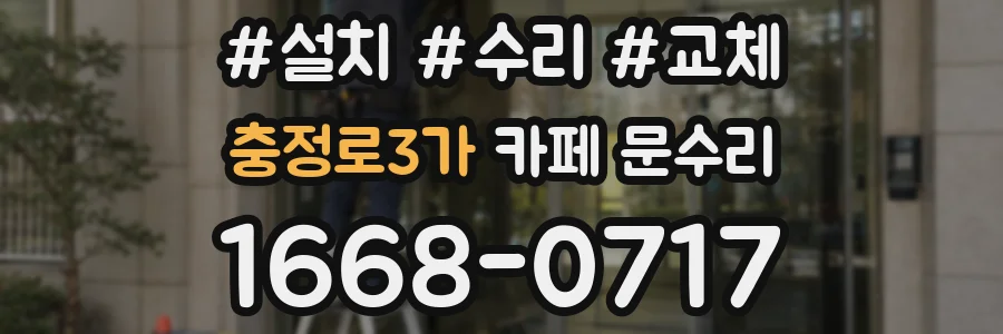 충정로3가 카페 문수리