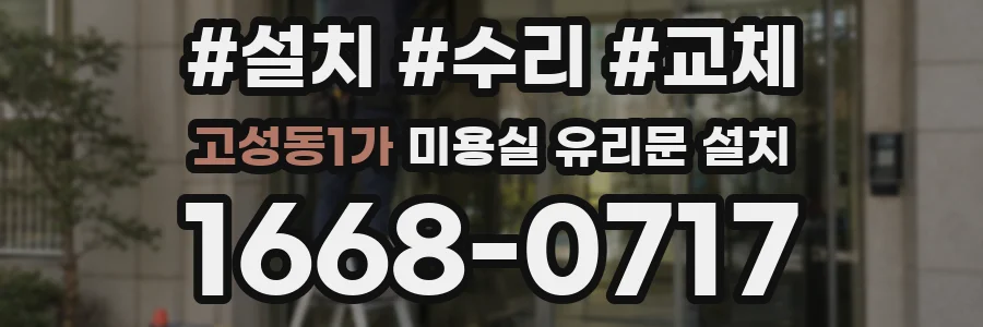 고성동1가 미용실 유리문 설치