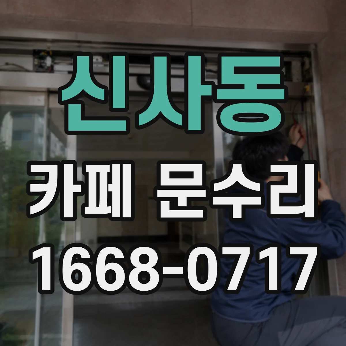 신사동 카페 문수리