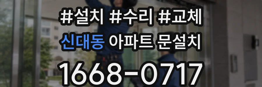 신대동 아파트 문설치