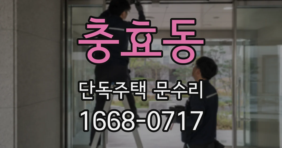 충효동 단독주택 문수리