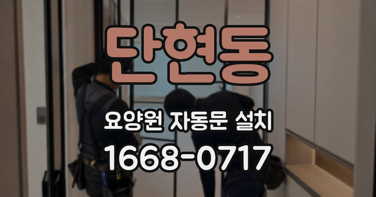 단현동 요양원 자동문 설치