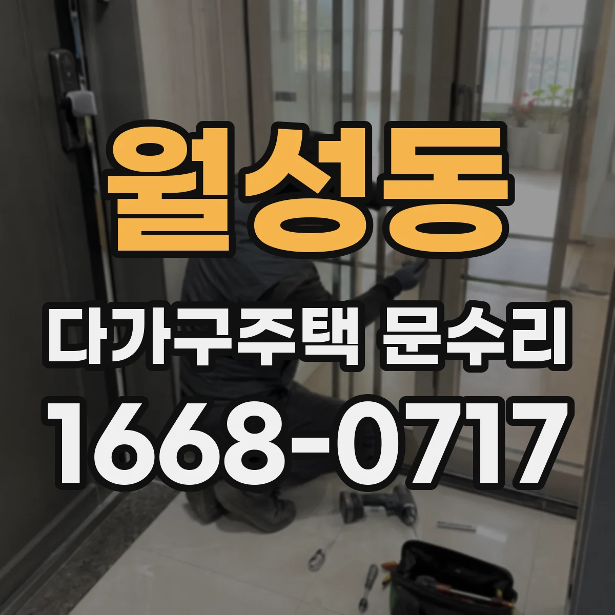 월성동 다가구주택 문수리