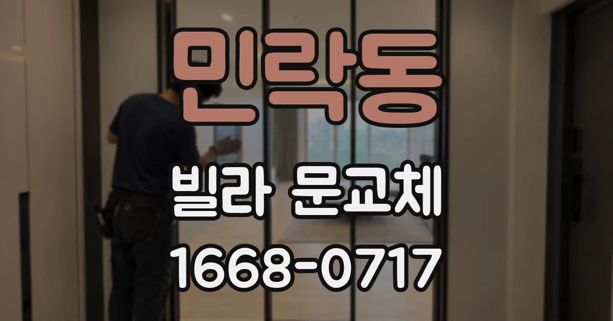 민락동 빌라 문교체