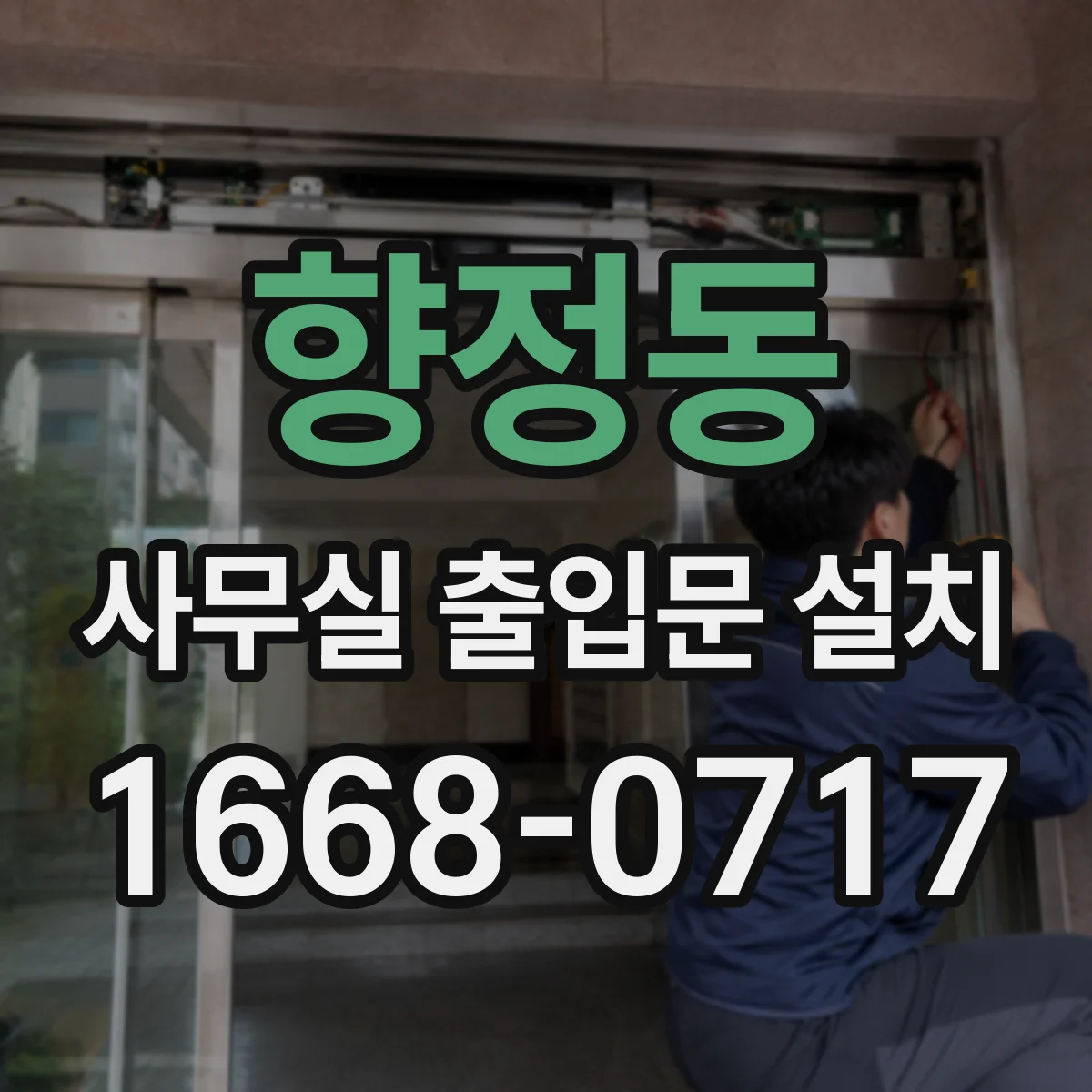 향정동 사무실 출입문 설치