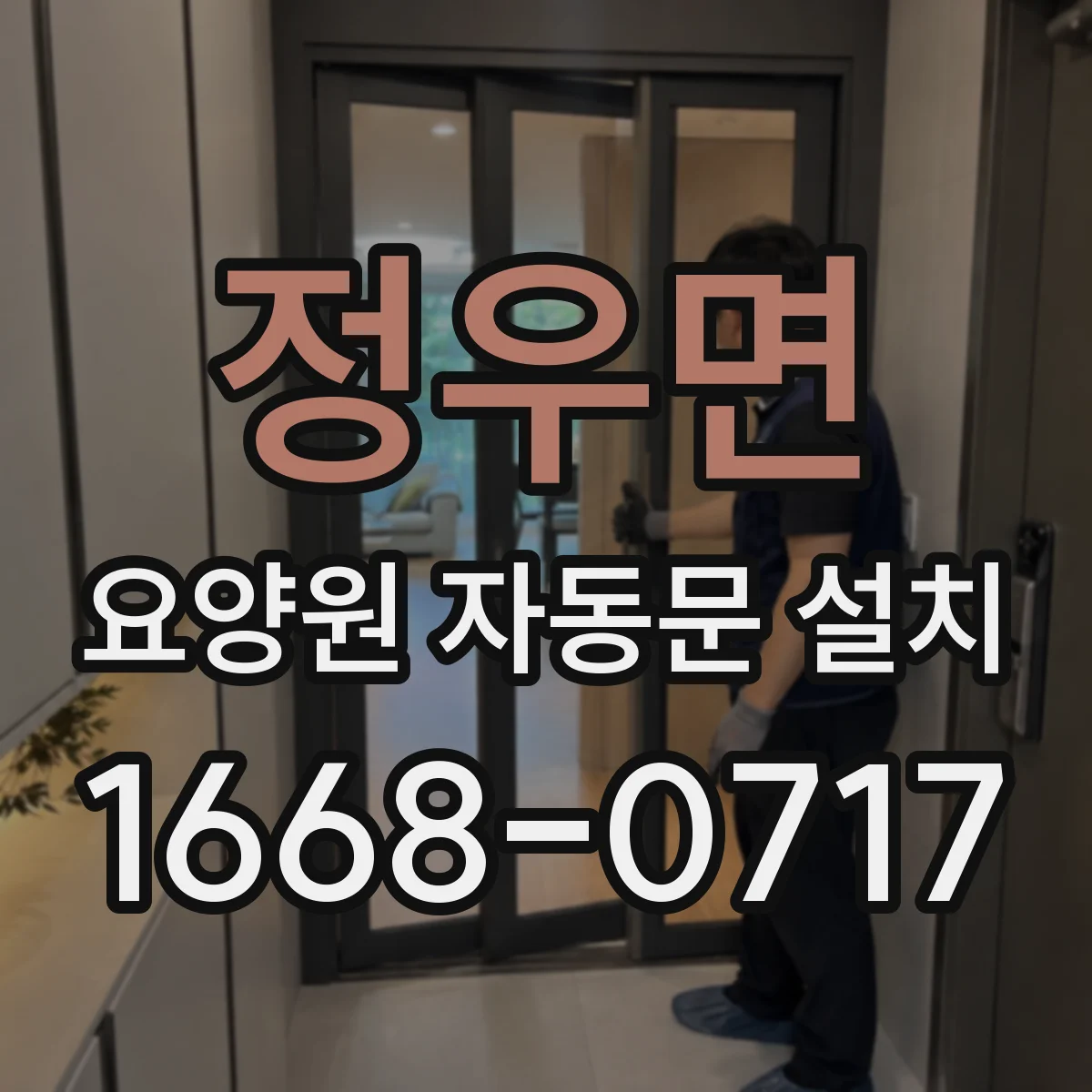 정우면 요양원 자동문 설치