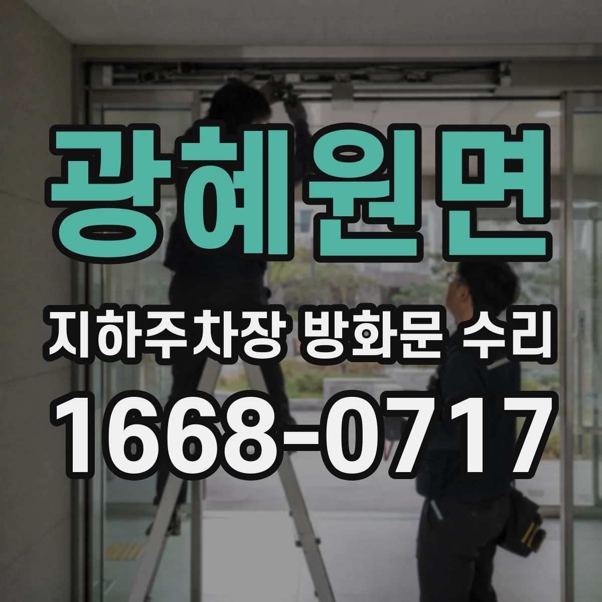 광혜원면 지하주차장 방화문 수리