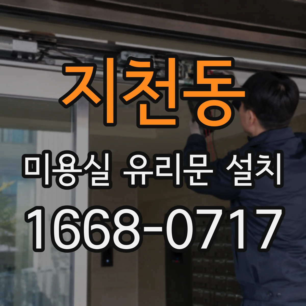 지천동 미용실 유리문 설치