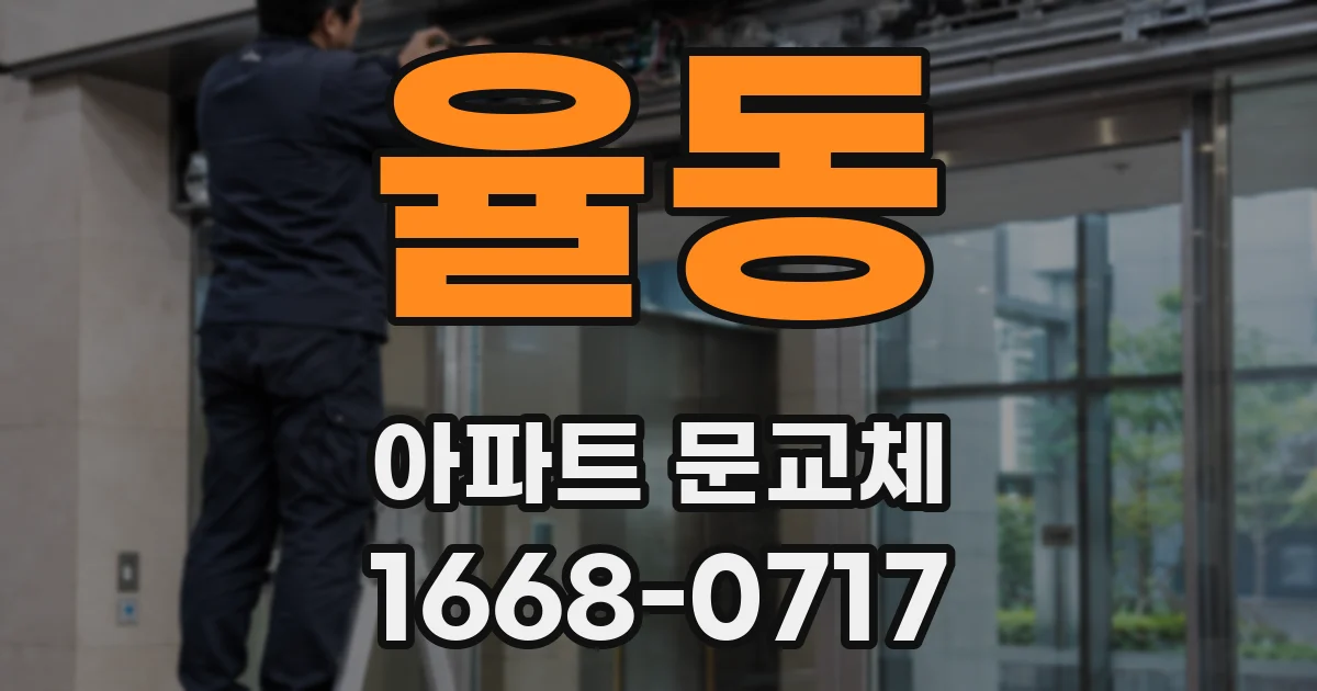 율동 아파트 문교체