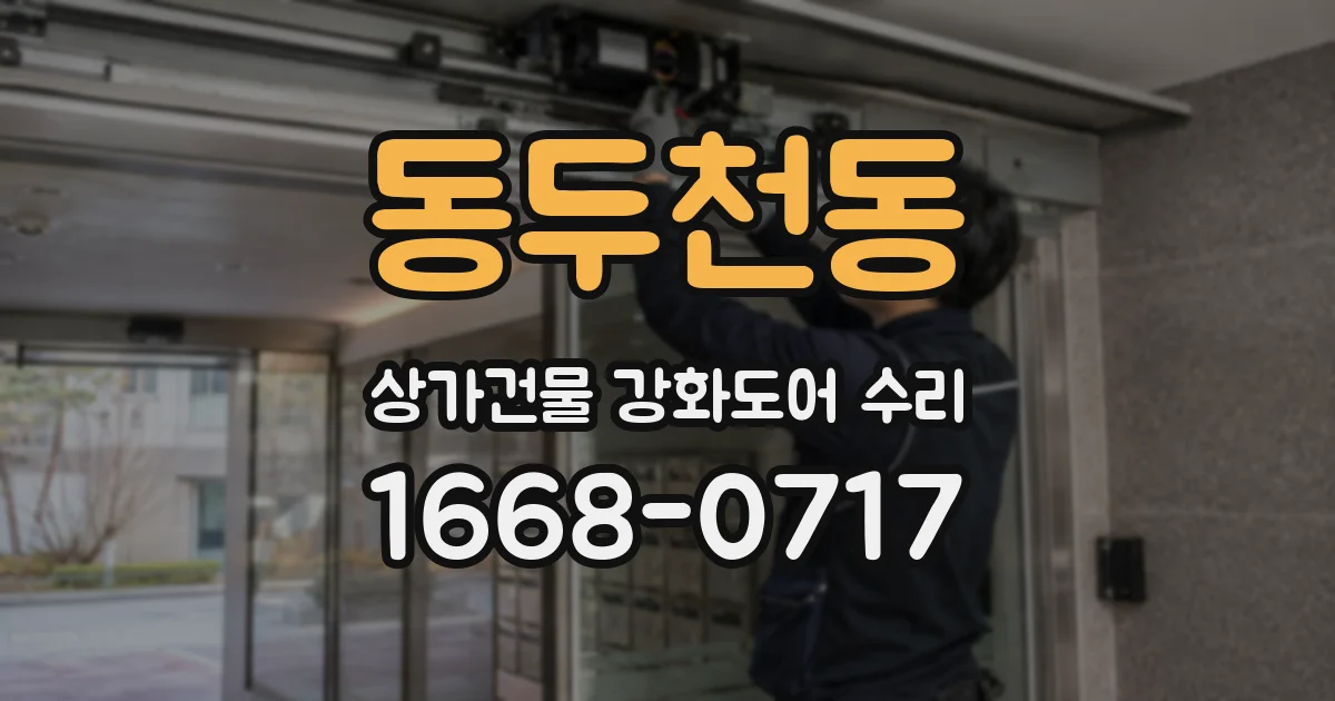동두천동 상가건물 강화도어 수리