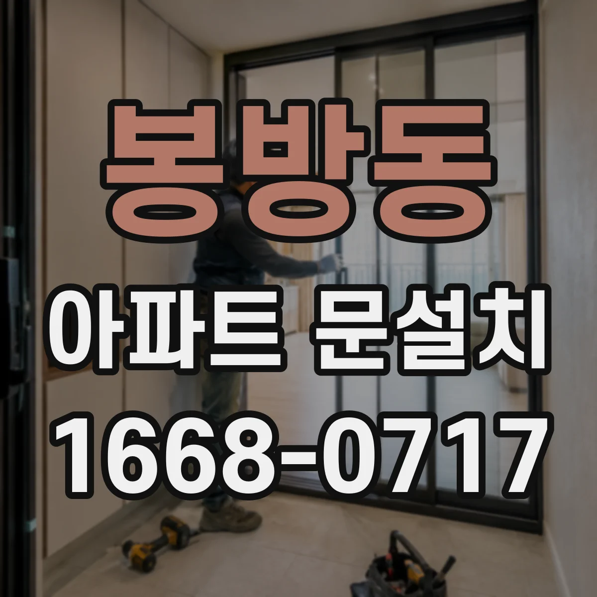 봉방동 아파트 문설치