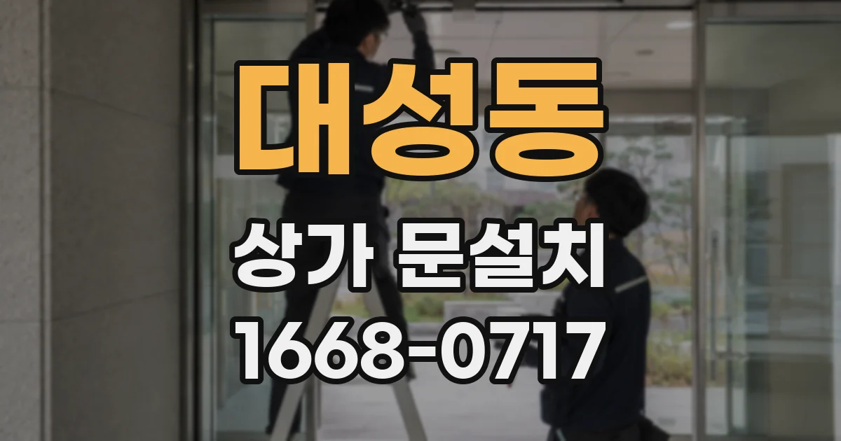 대성동 상가 문설치