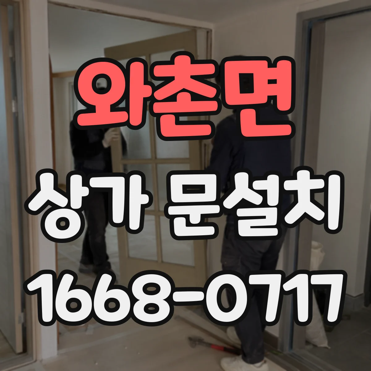와촌면 상가 문설치