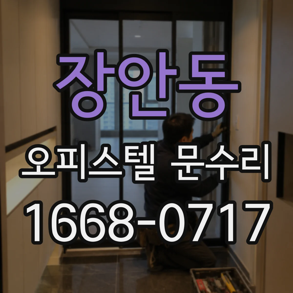 장안동 오피스텔 문수리