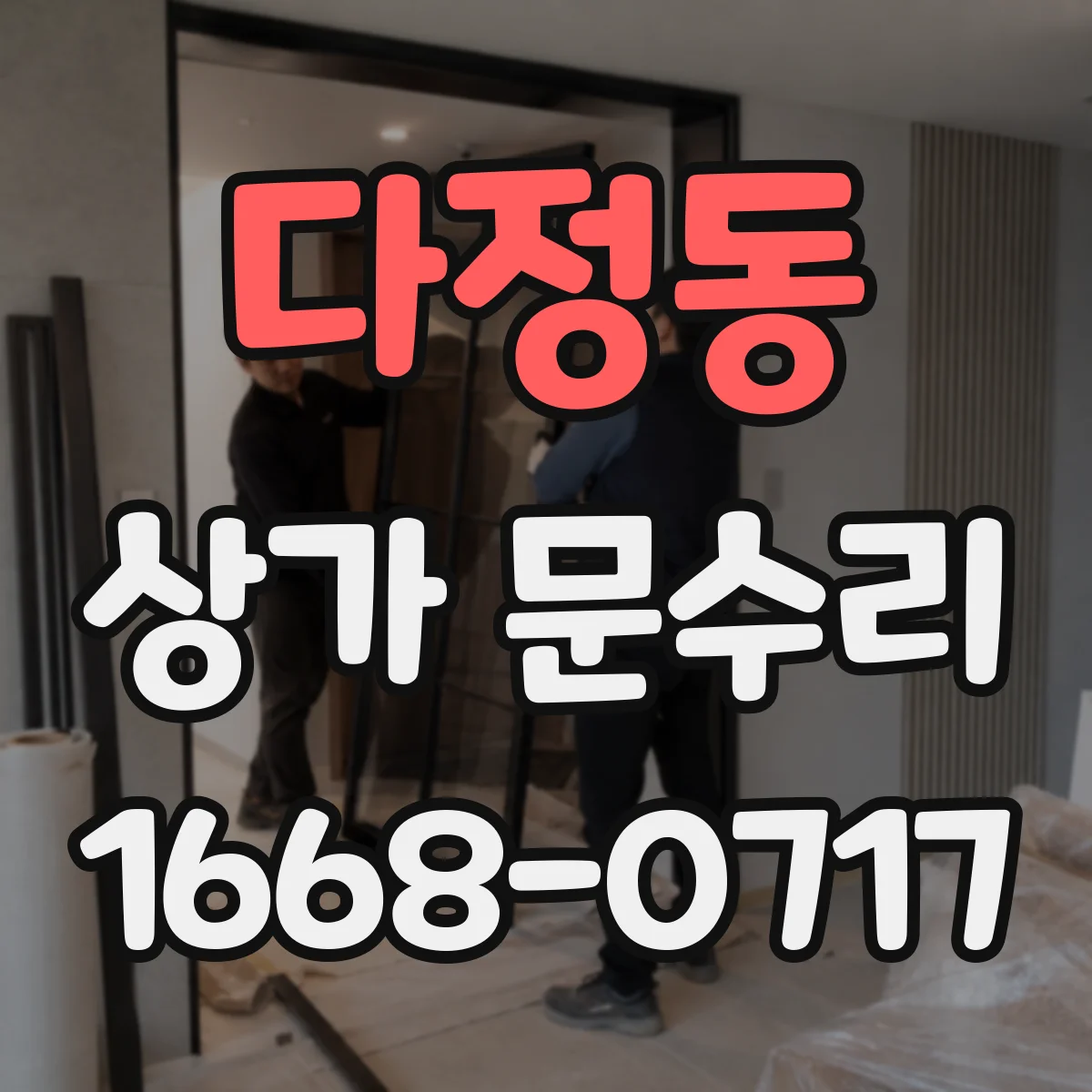 다정동 상가 문수리