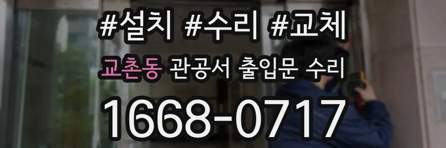 교촌동 관공서 출입문 수리