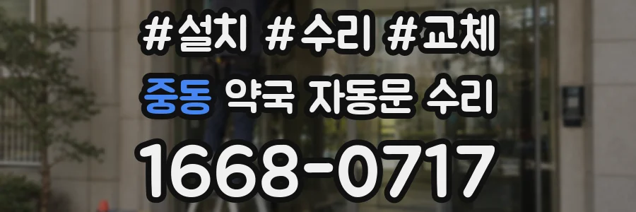 중동 약국 자동문 수리