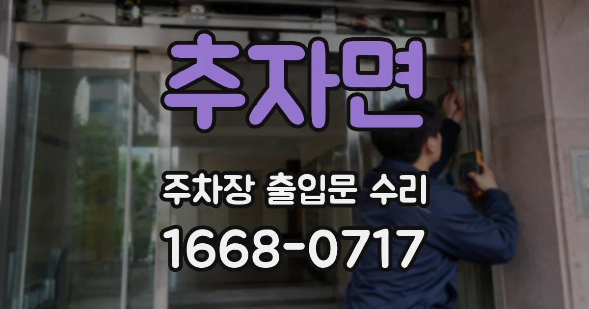 추자면 주차장 출입문 수리
