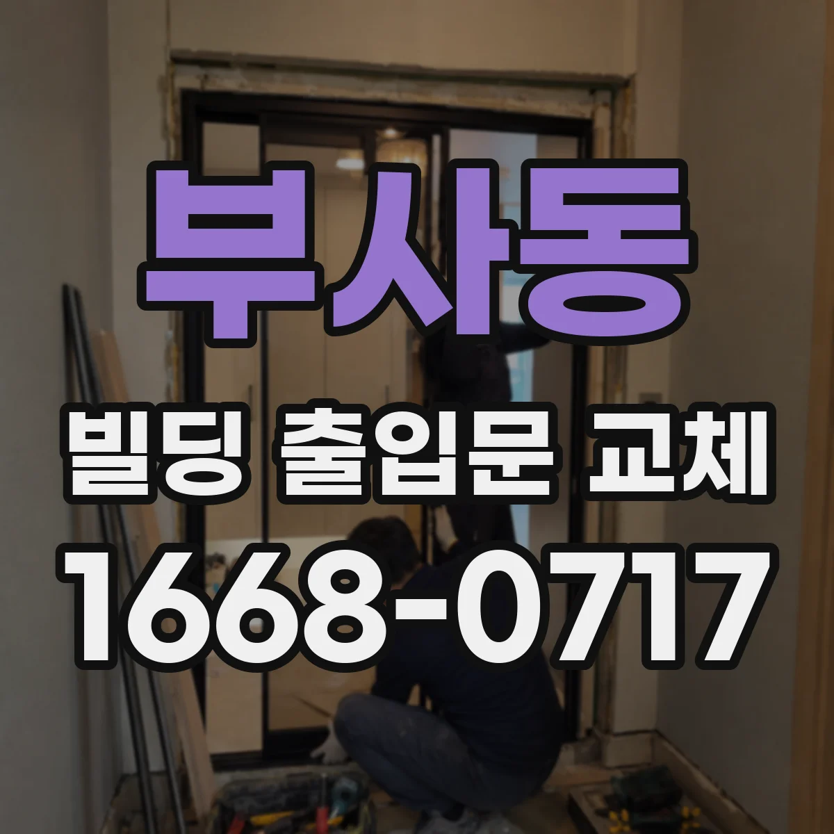 부사동 빌딩 출입문 교체