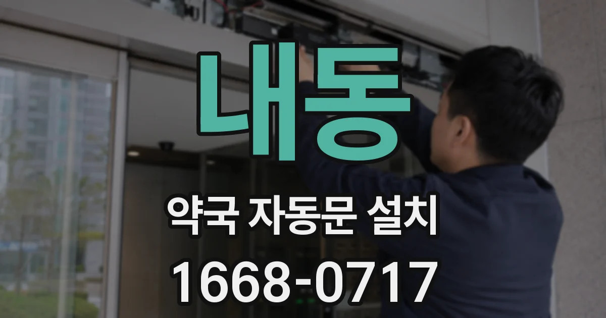 내동 약국 자동문 설치