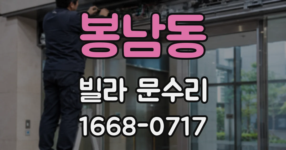 봉남동 빌라 문수리