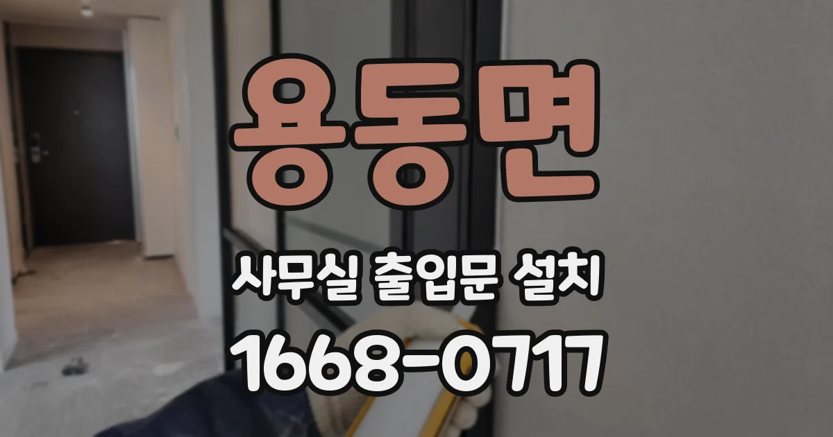 용동면 사무실 출입문 설치