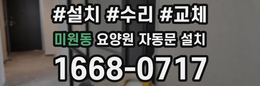 미원동 요양원 자동문 설치