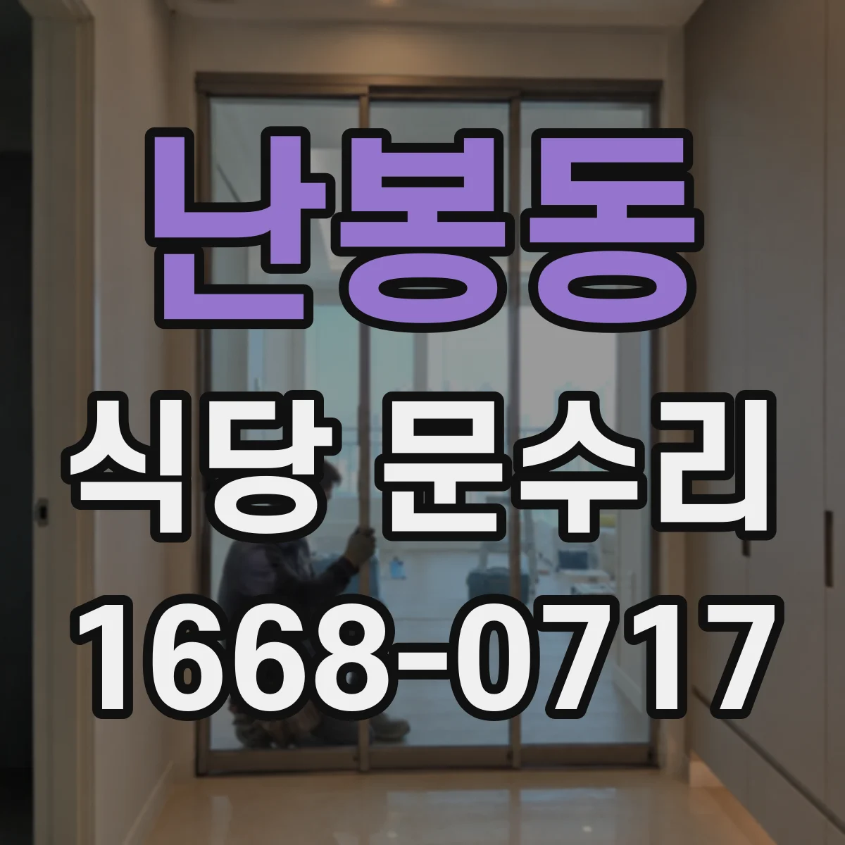 난봉동 식당 문수리