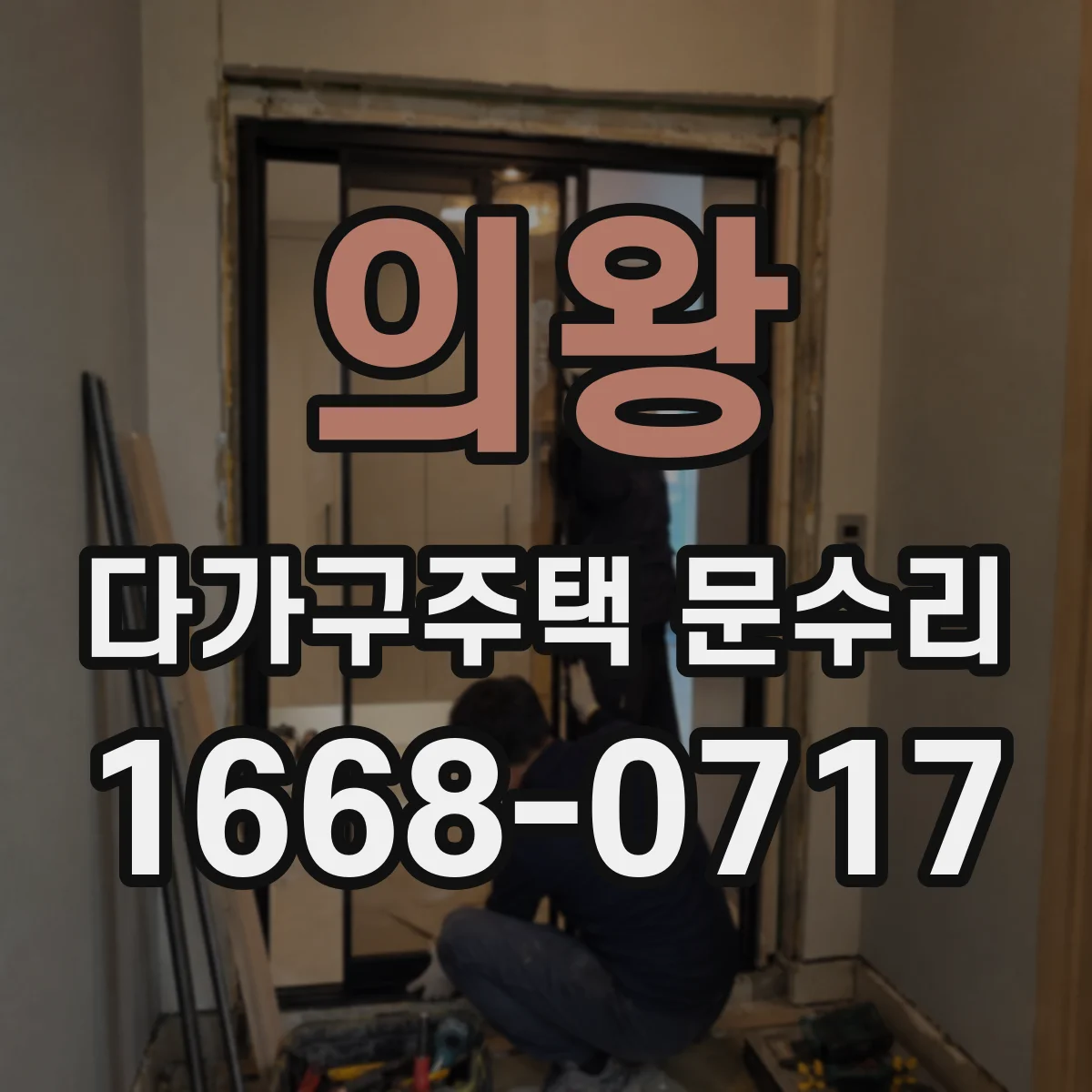 의왕 다가구주택 문수리