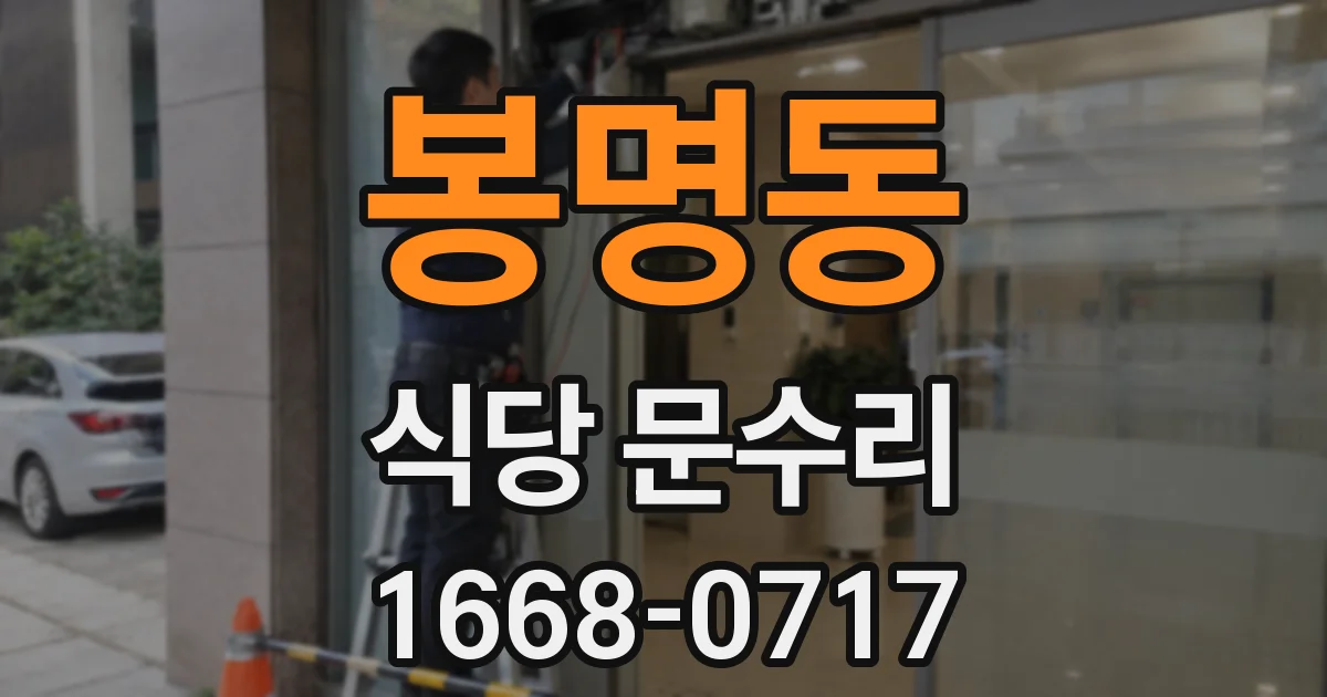 봉명동 식당 문수리