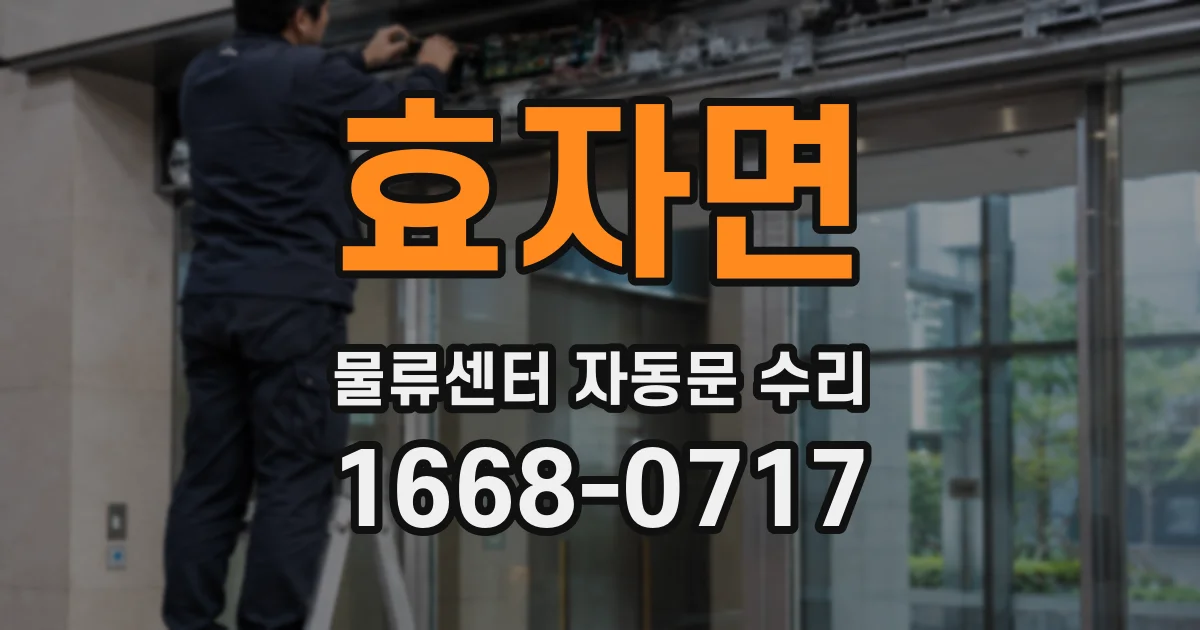 효자면 물류센터 자동문 수리