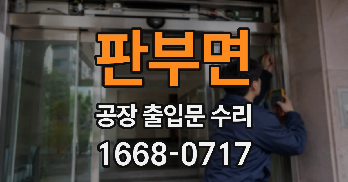 판부면 공장 출입문 수리