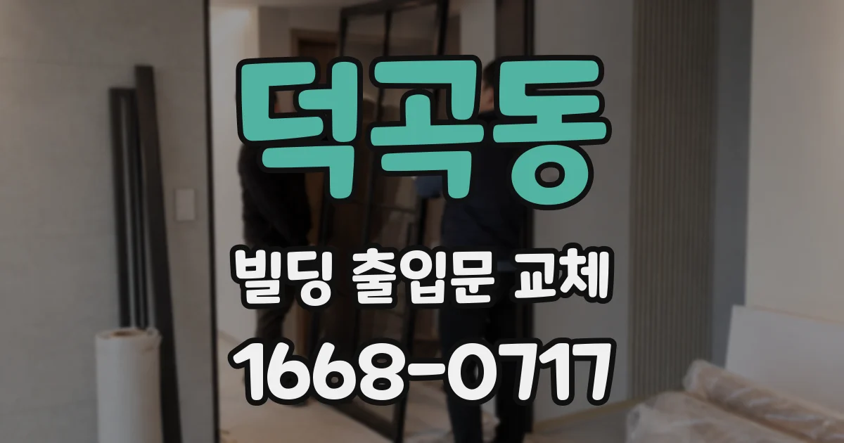 덕곡동 빌딩 출입문 교체
