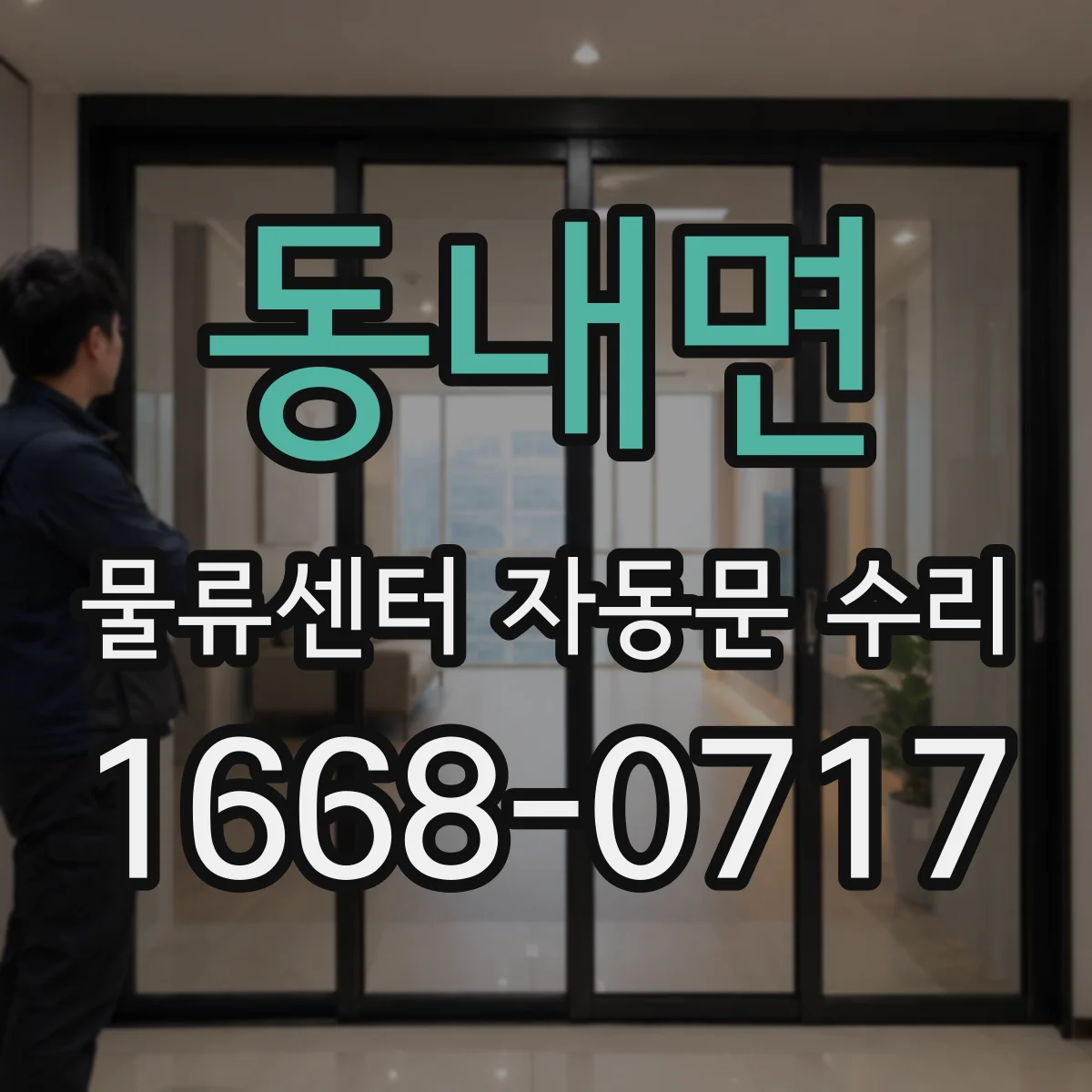 동내면 물류센터 자동문 수리