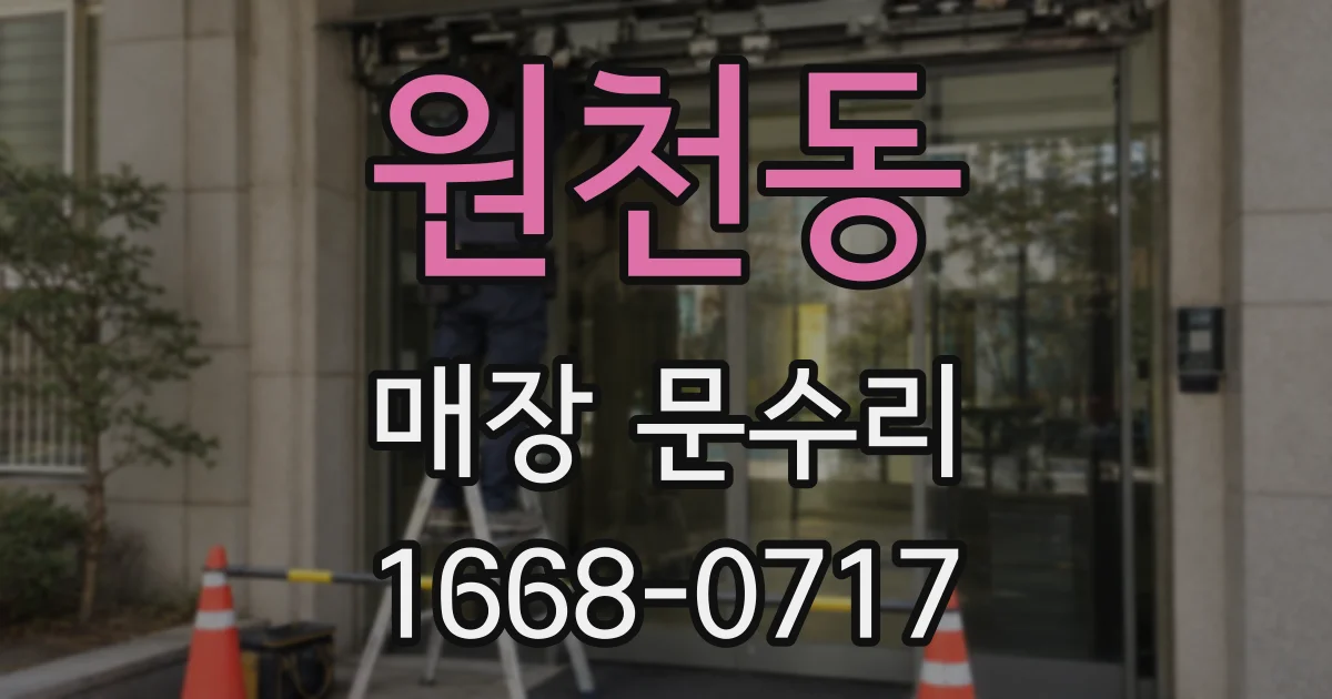 원천동 매장 문수리