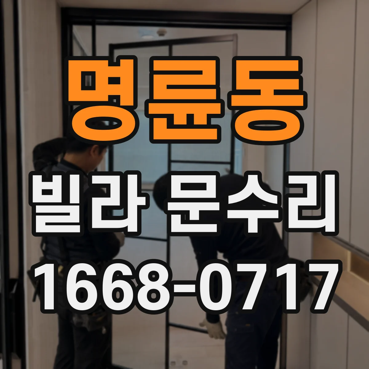 명륜동 빌라 문수리