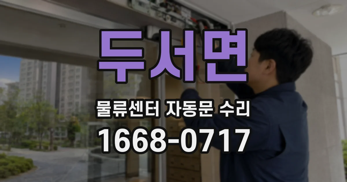 두서면 물류센터 자동문 수리
