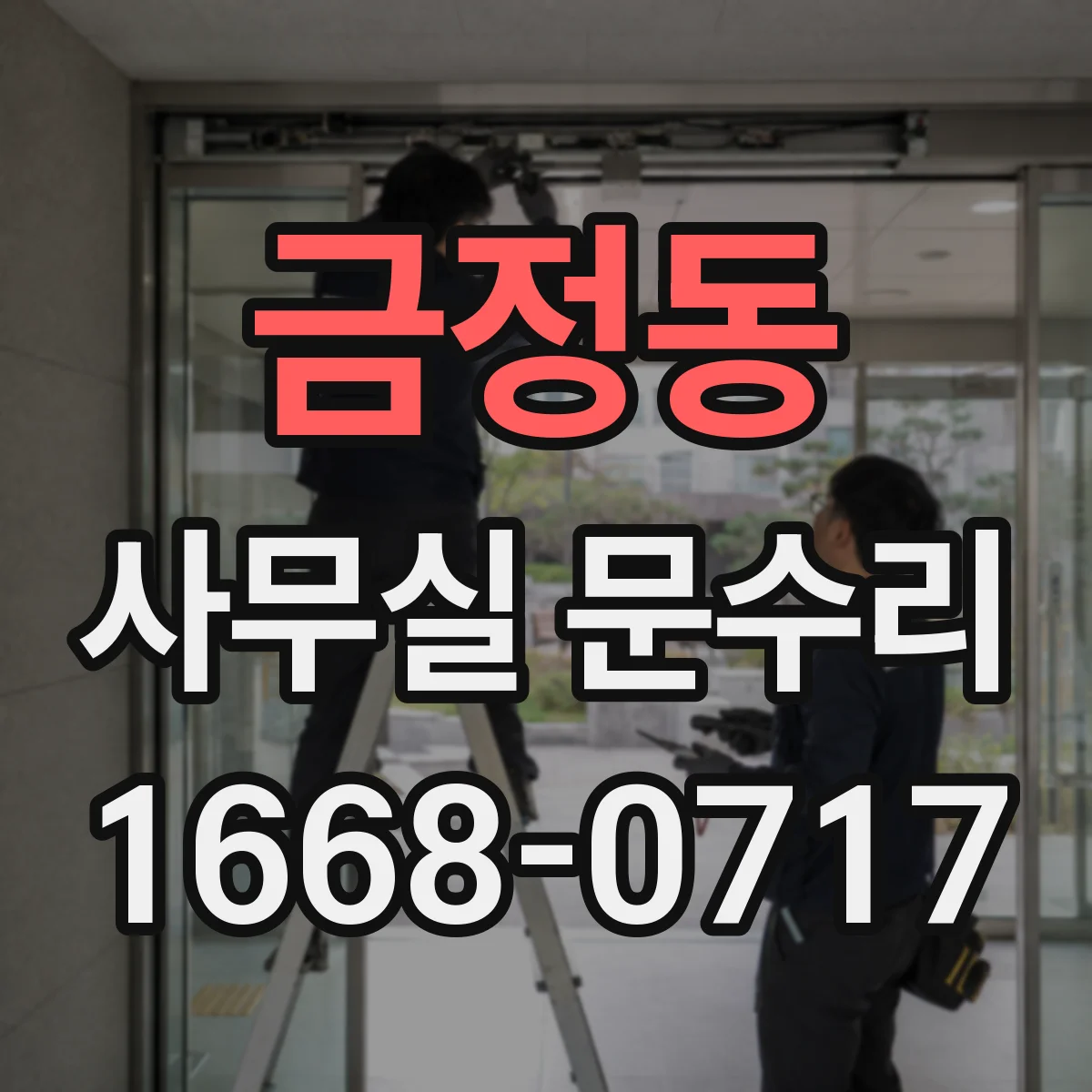 금정동 사무실 문수리